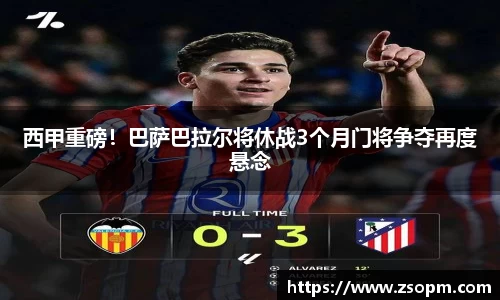 西甲重磅！巴萨巴拉尔将休战3个月门将争夺再度悬念