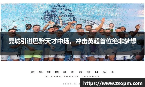 曼城引进巴黎天才中场，冲击英超首位绝非梦想